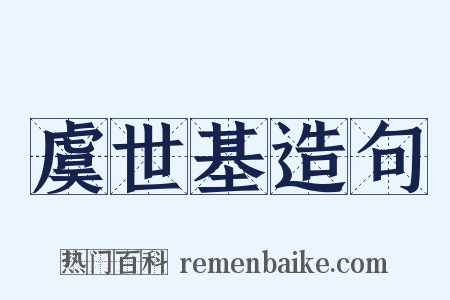 虞世基造句是什么意思的图片